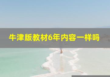 牛津版教材6年内容一样吗