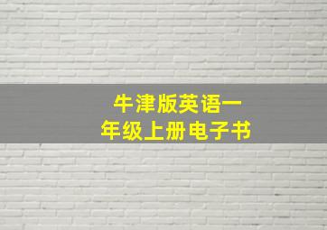 牛津版英语一年级上册电子书