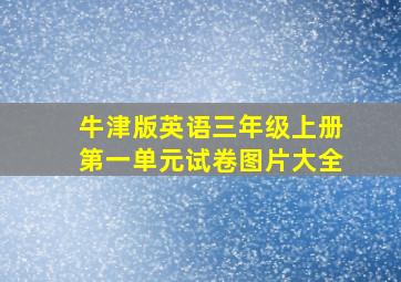 牛津版英语三年级上册第一单元试卷图片大全