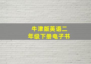 牛津版英语二年级下册电子书