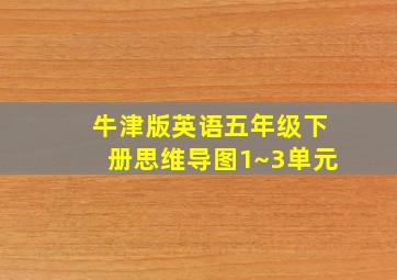 牛津版英语五年级下册思维导图1~3单元