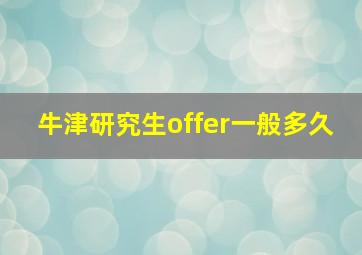 牛津研究生offer一般多久