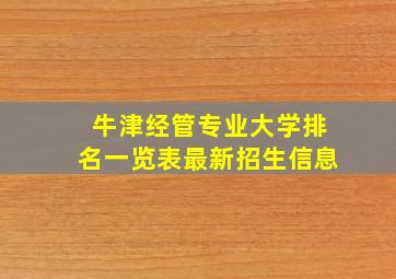 牛津经管专业大学排名一览表最新招生信息