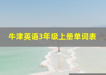 牛津英语3年级上册单词表