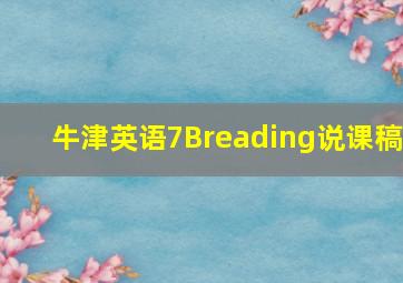 牛津英语7Breading说课稿