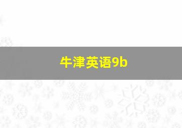 牛津英语9b