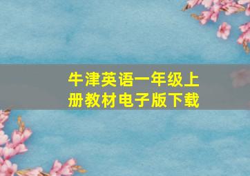 牛津英语一年级上册教材电子版下载