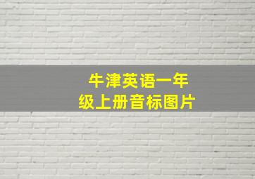 牛津英语一年级上册音标图片