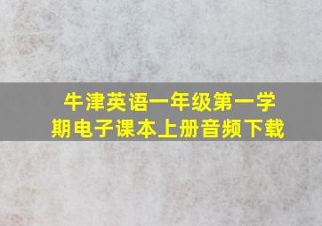 牛津英语一年级第一学期电子课本上册音频下载