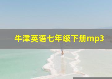 牛津英语七年级下册mp3