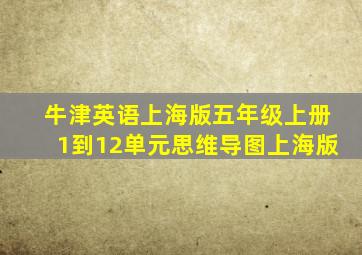 牛津英语上海版五年级上册1到12单元思维导图上海版