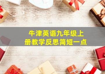 牛津英语九年级上册教学反思简短一点