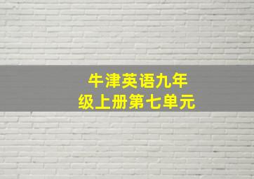 牛津英语九年级上册第七单元