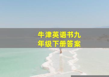 牛津英语书九年级下册答案