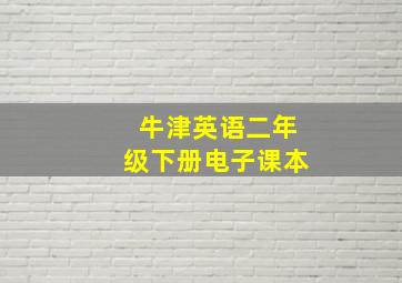 牛津英语二年级下册电子课本