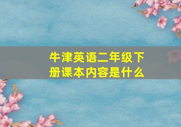 牛津英语二年级下册课本内容是什么