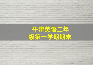 牛津英语二年级第一学期期末