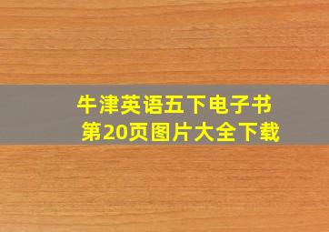 牛津英语五下电子书第20页图片大全下载