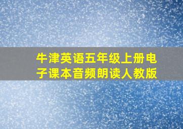 牛津英语五年级上册电子课本音频朗读人教版