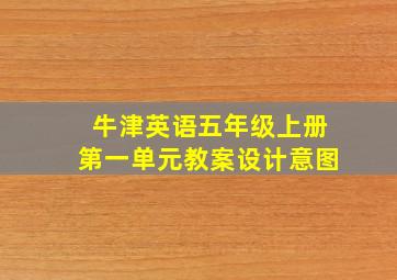 牛津英语五年级上册第一单元教案设计意图