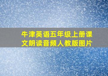 牛津英语五年级上册课文朗读音频人教版图片