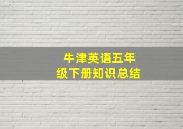 牛津英语五年级下册知识总结