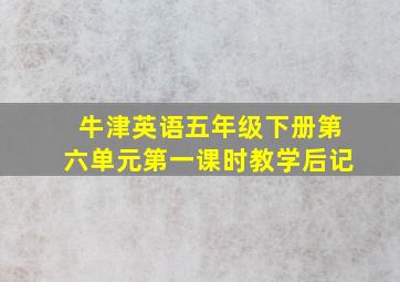 牛津英语五年级下册第六单元第一课时教学后记