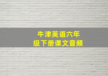 牛津英语六年级下册课文音频