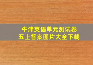 牛津英语单元测试卷五上答案图片大全下载