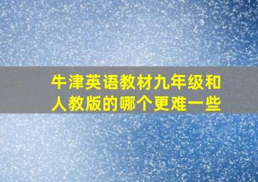 牛津英语教材九年级和人教版的哪个更难一些