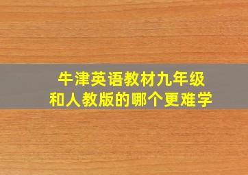 牛津英语教材九年级和人教版的哪个更难学