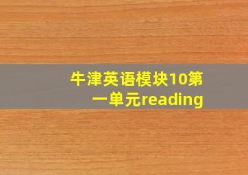 牛津英语模块10第一单元reading