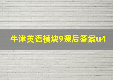 牛津英语模块9课后答案u4