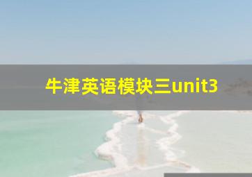 牛津英语模块三unit3