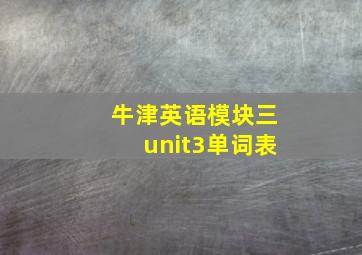 牛津英语模块三unit3单词表