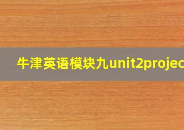 牛津英语模块九unit2project