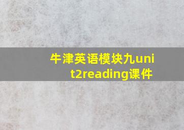 牛津英语模块九unit2reading课件