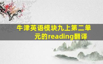 牛津英语模块九上第二单元的reading翻译