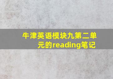 牛津英语模块九第二单元的reading笔记