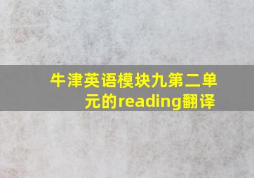 牛津英语模块九第二单元的reading翻译