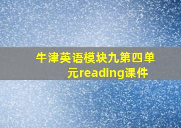 牛津英语模块九第四单元reading课件