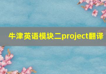 牛津英语模块二project翻译