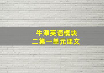 牛津英语模块二第一单元课文