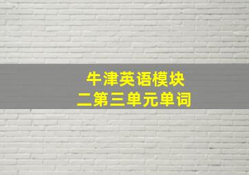 牛津英语模块二第三单元单词