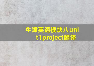 牛津英语模块八unit1project翻译