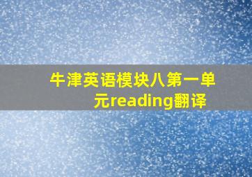 牛津英语模块八第一单元reading翻译