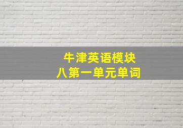 牛津英语模块八第一单元单词