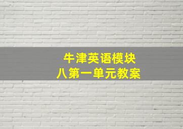 牛津英语模块八第一单元教案