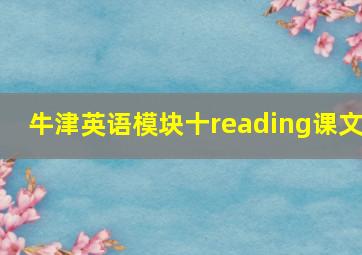 牛津英语模块十reading课文