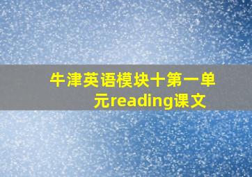 牛津英语模块十第一单元reading课文